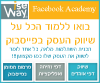 קורס פייסבוק לעסקים - מחזור #4 יוצא לדרך