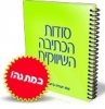 ספרון במתנה - &quot;סודות הכתיבה השיווקית&quot;