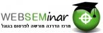 WEBSEMINAR - סמינרים לפרסום בגוגל