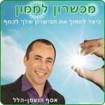 כיצד להפוך את הכישרון שלך לכסף?